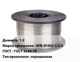 Проволока сварочная для полуавтоматов 1.2 Сталь: GFR-91Ni2-1.2-5 ГОСТ: ГОСТ 2246-70 порошковая